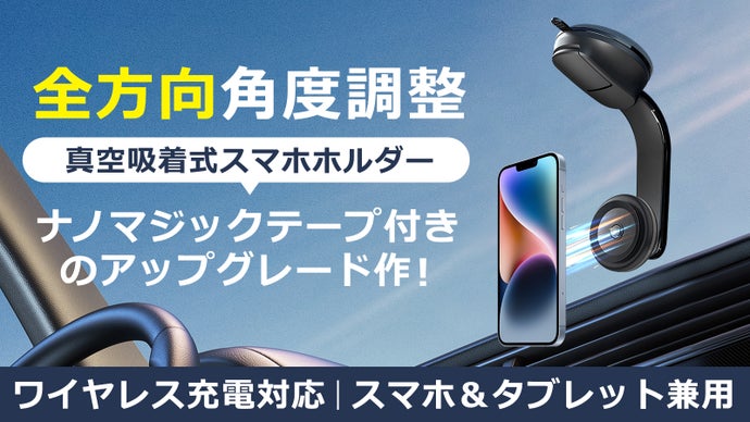 革新的なワイヤレス充電対応の電動真空吸着式スマホホルダー