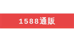 1588通販