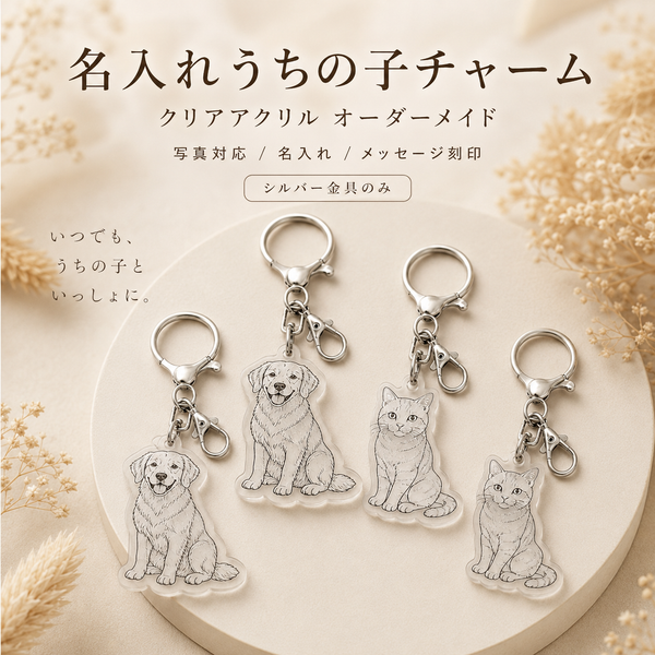 名入れチャーム