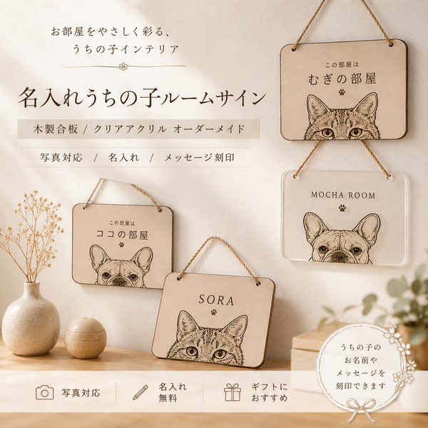 名入れルームサイン